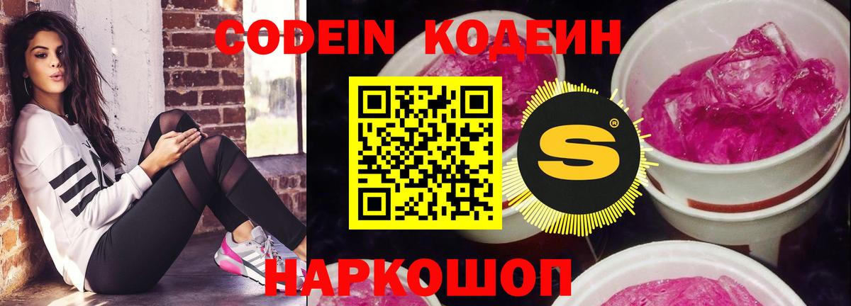 Кодеин напиток Lean (лин)  Вход с VPN  Северск 