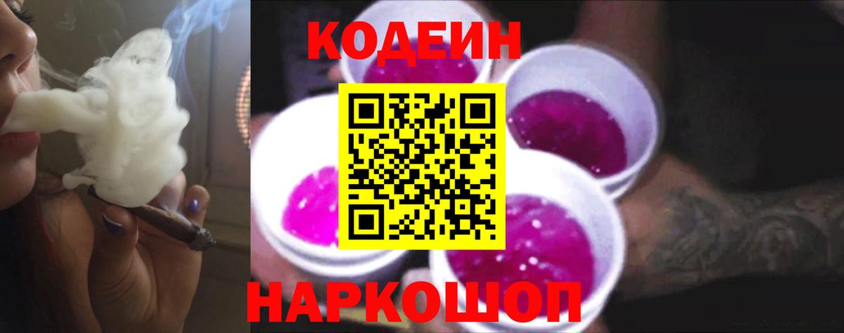 Кодеиновый сироп Lean Purple Drank Северск